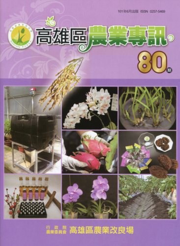高雄區農業專訊第80期(101/06