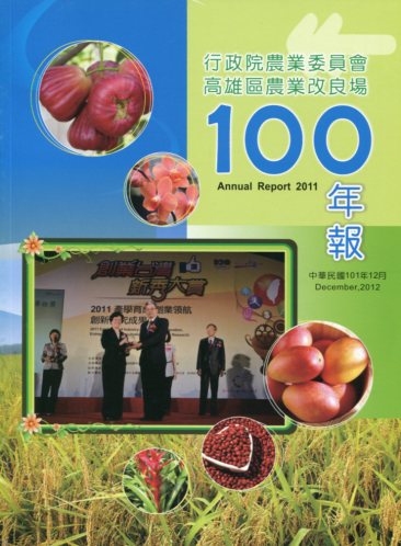 行政院農業委員會高雄區農業改良場民國