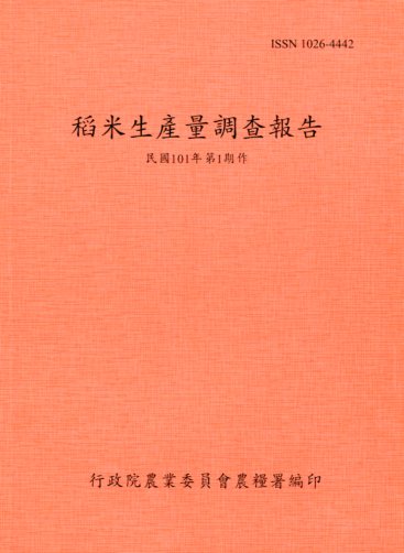 稻米生產量調查報告－民國101年第1