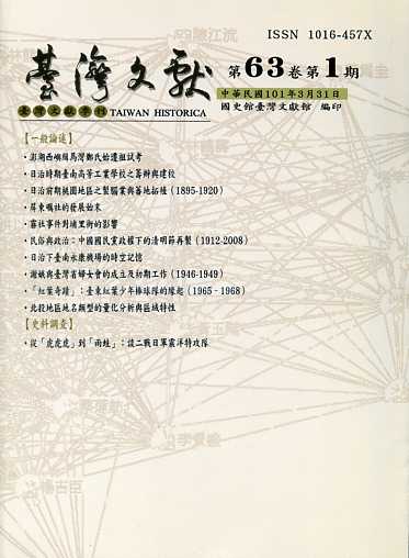 臺灣文獻第63卷第1期(附40期別冊)(101/03)