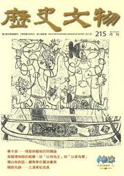 歷史文物月刊215期—第二十一卷第六