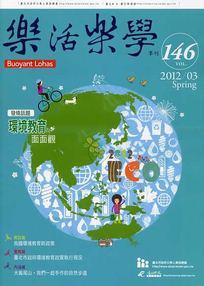 樂活樂學季刊第146期：環境教育面面觀(101/03)