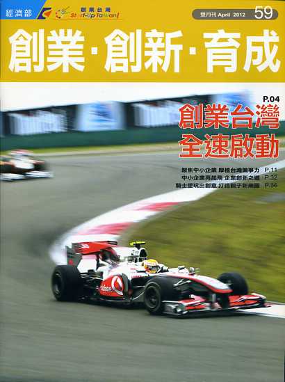 創業‧創新‧育成雙月刊－第59期(1