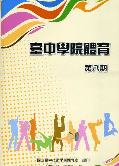 臺中學院體育第八期(100/11)