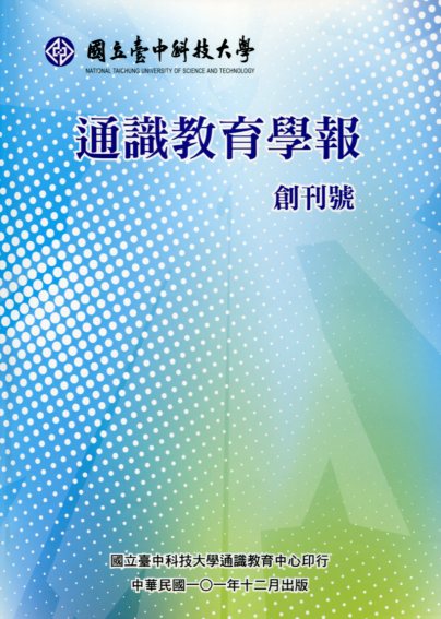 國立臺中科技大學通識教育學報─創刊號
