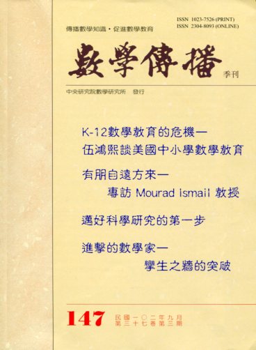 數學傳播季刊：第三十七卷第三期(14