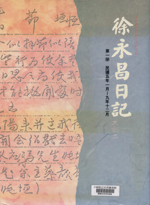 徐永昌日記 (平裝12冊不分售)