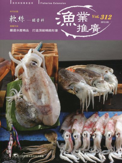 漁業推廣第312期(101/09)
