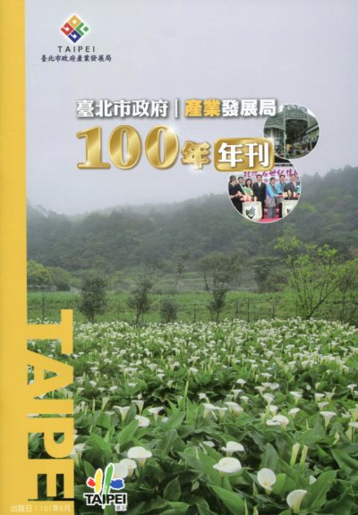 臺北市政府產業發展局100年年刊(1