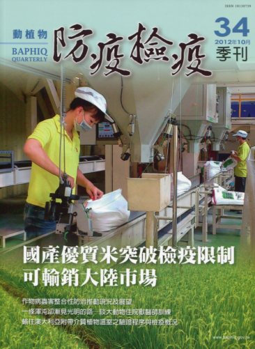 動植物防疫檢疫季刊－第34期(101