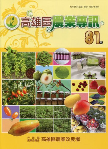 高雄區農業專訊第81期(101/09