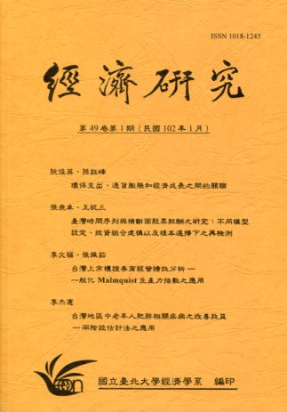 經濟研究－第49卷第1期(102/0