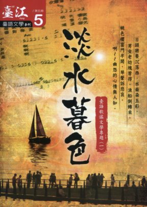 臺江臺語文學季刊第５期：淡水暮色─臺