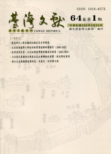 臺灣文獻第64卷第1期(附44期別冊)(102/03)