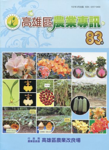 高雄區農業專訊第83期(102/03