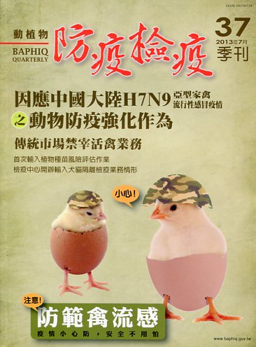 動植物防疫檢疫季刊－第37期(102