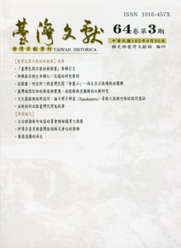 臺灣文獻第64卷第3期(附46期別冊)(102/06)
