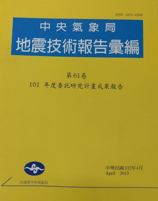 地震技術報告彙編—第61卷：101年度委託研究計畫成果報告(102/04)