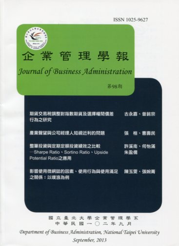 企業管理學報－第98期(102/09