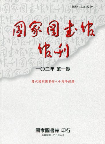 國家圖書館館刊－一0七年第二期(107/12)