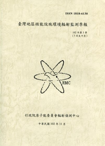 臺灣地區核能設施環境輻射監測季報102年第3季(7月至9月)(102/11)