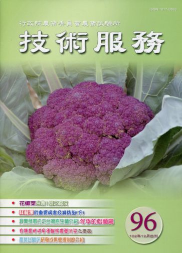 行政院農業委員會農業試驗所技術服務－第96期(102/12)