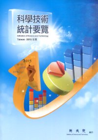 2013科學技術統計要覽(102/12)
