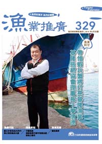漁業推廣第329期(103/02)