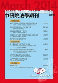 中研院法學期刊第十四期(103/03)