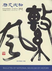歷史文物月刊252期—第二十四卷第七期(103/07)