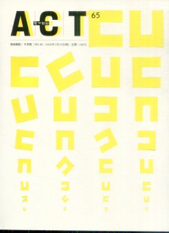 ACT藝術觀點第67期(105/07)