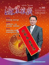 漁業推廣第352期(105/01)