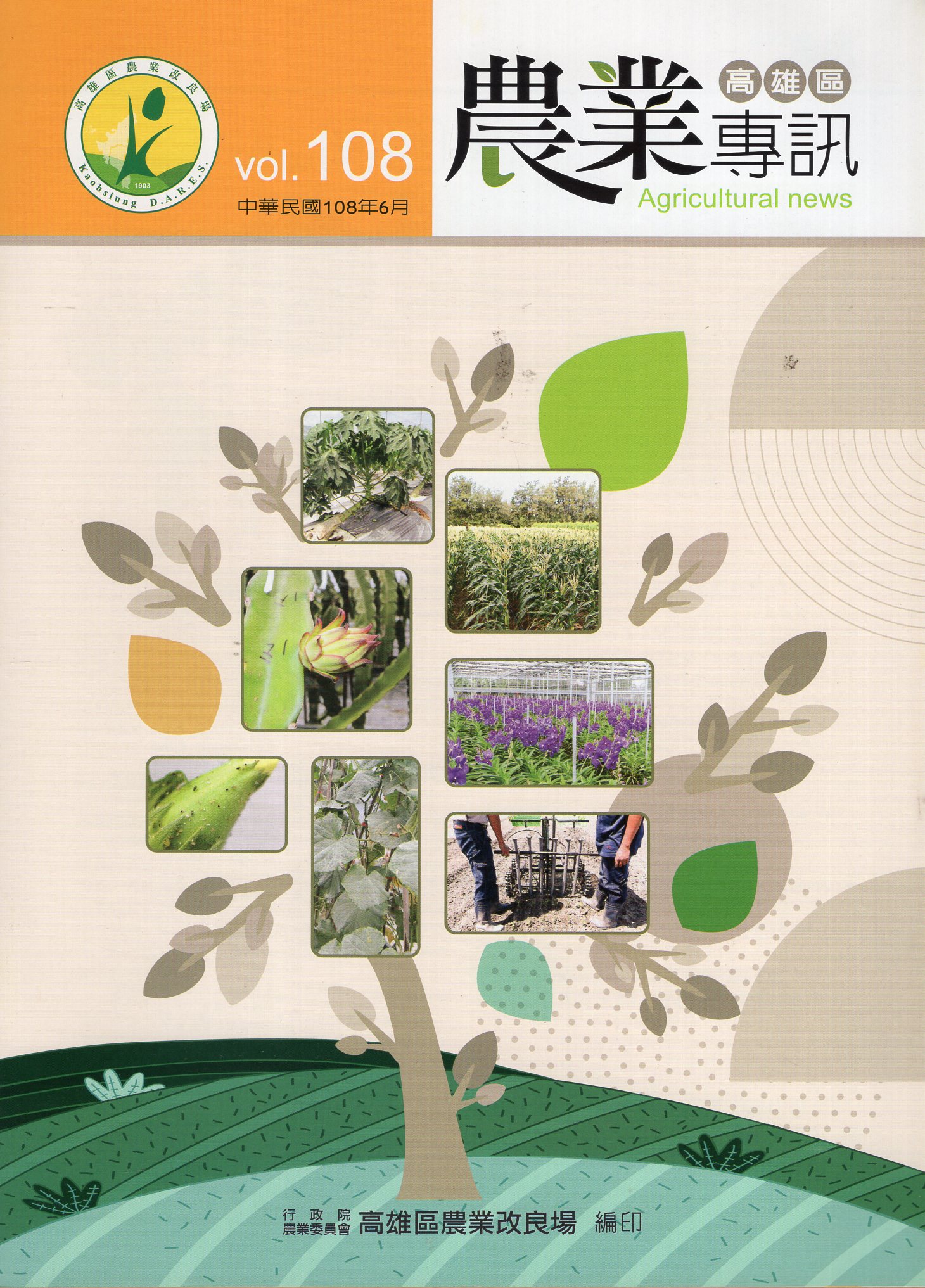 高雄區農業專訊第108期(108/0