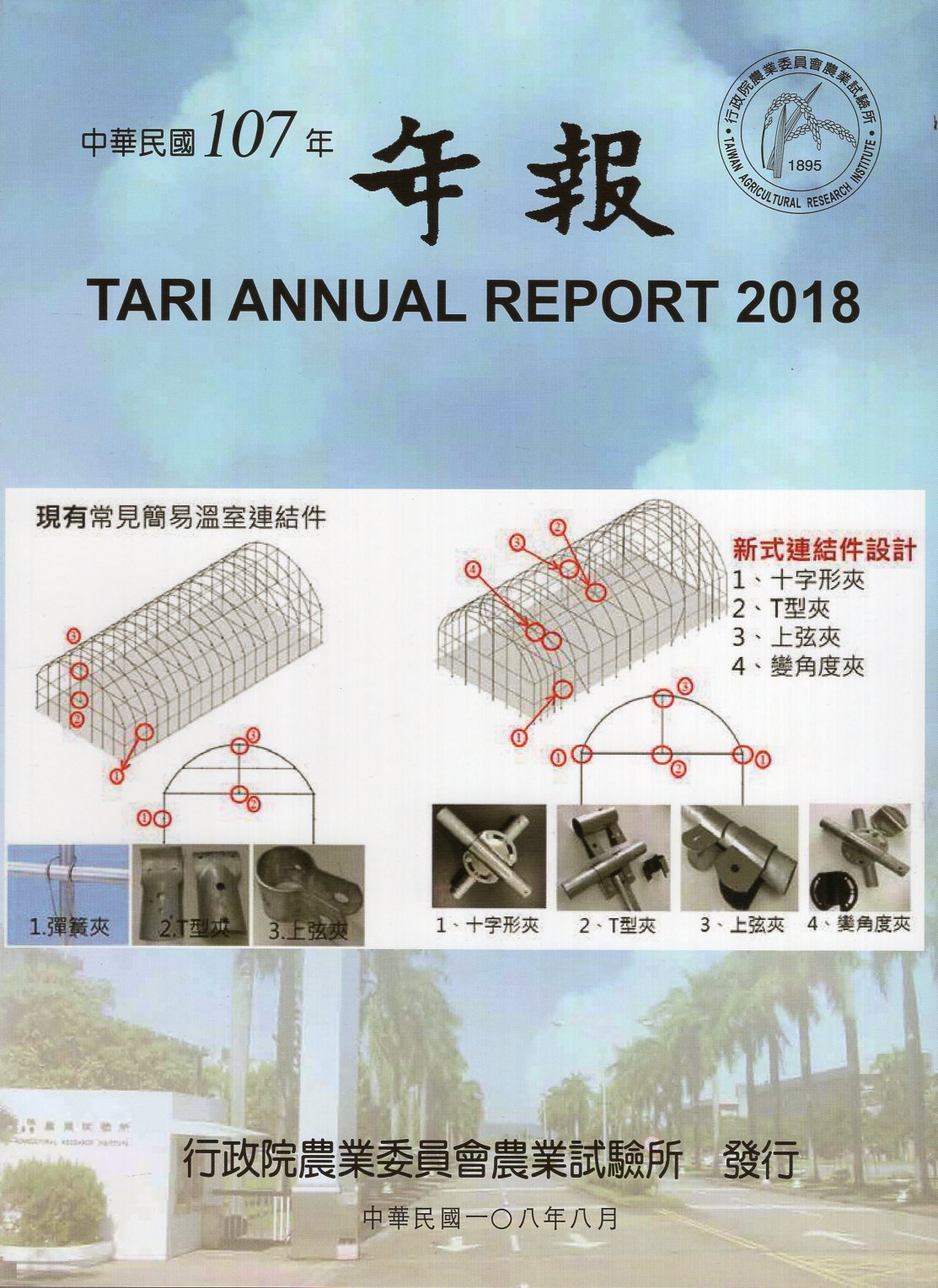 行政院農業委員會農業試驗所107年年