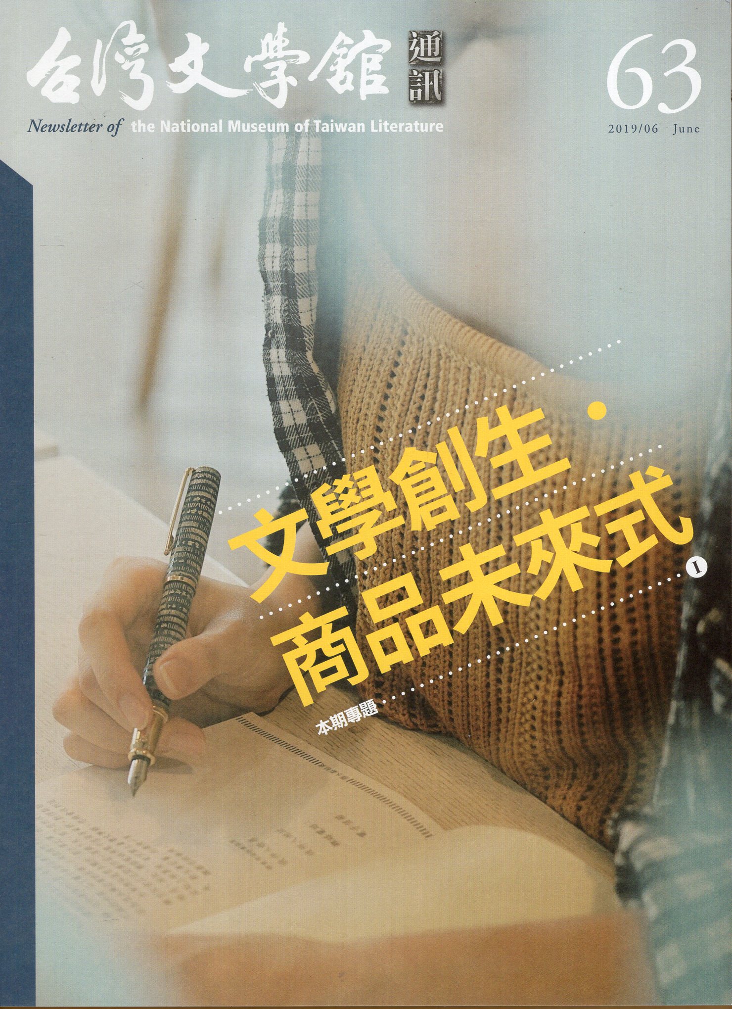 台灣文學館通訊第63期(108/06