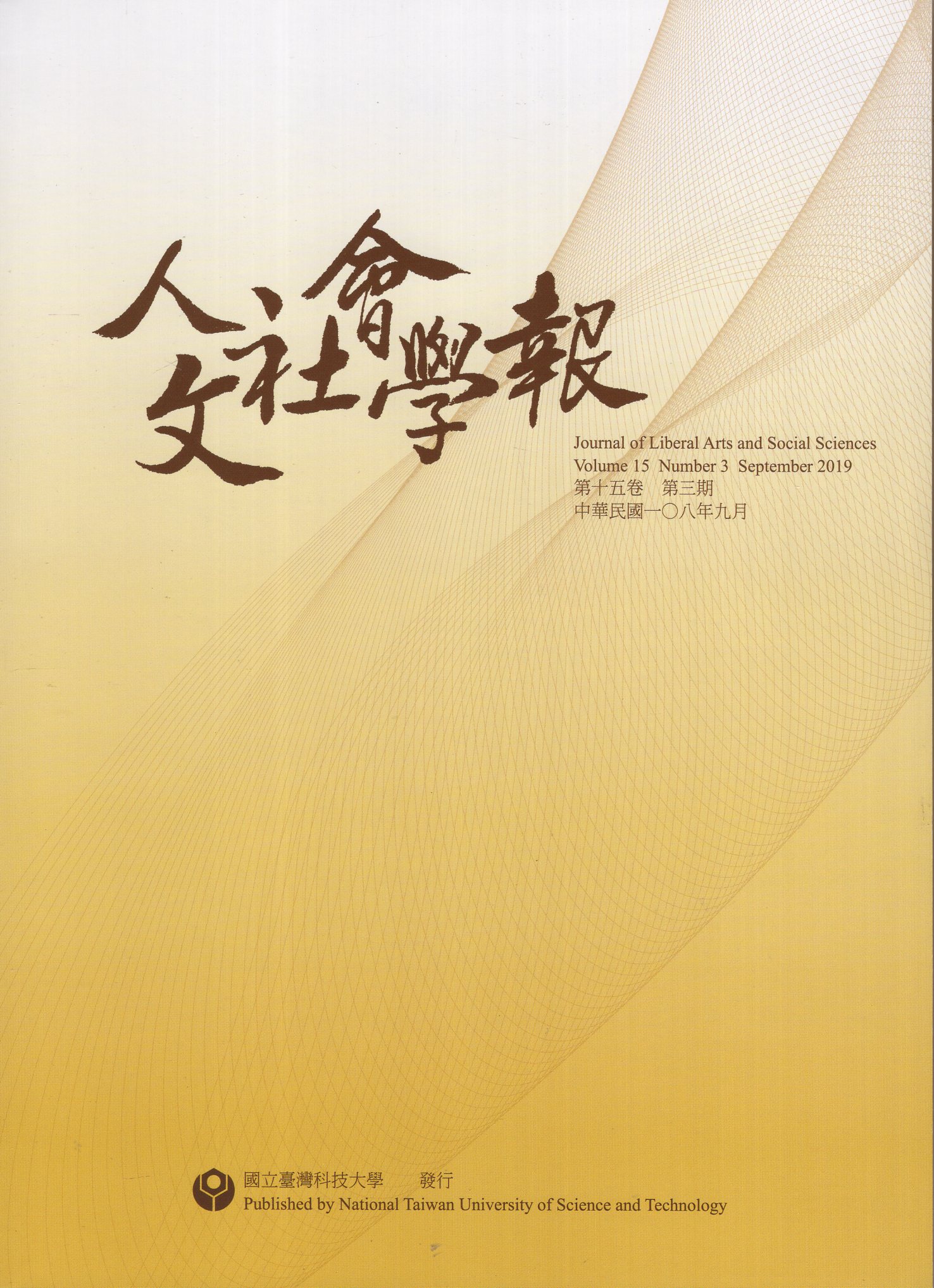 人文社會學報－第15卷第03期(108/09)