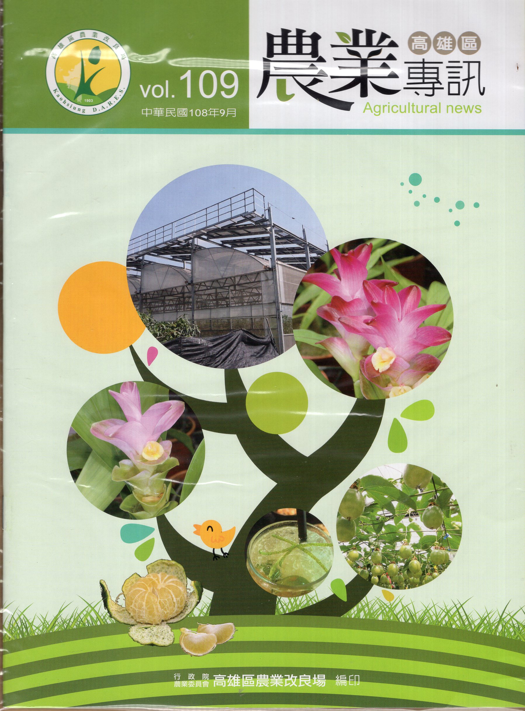 高雄區農業專訊第109期(108/09)