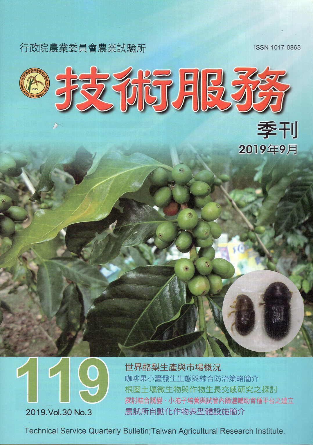 農業試驗所技術服務季刊第119期(1