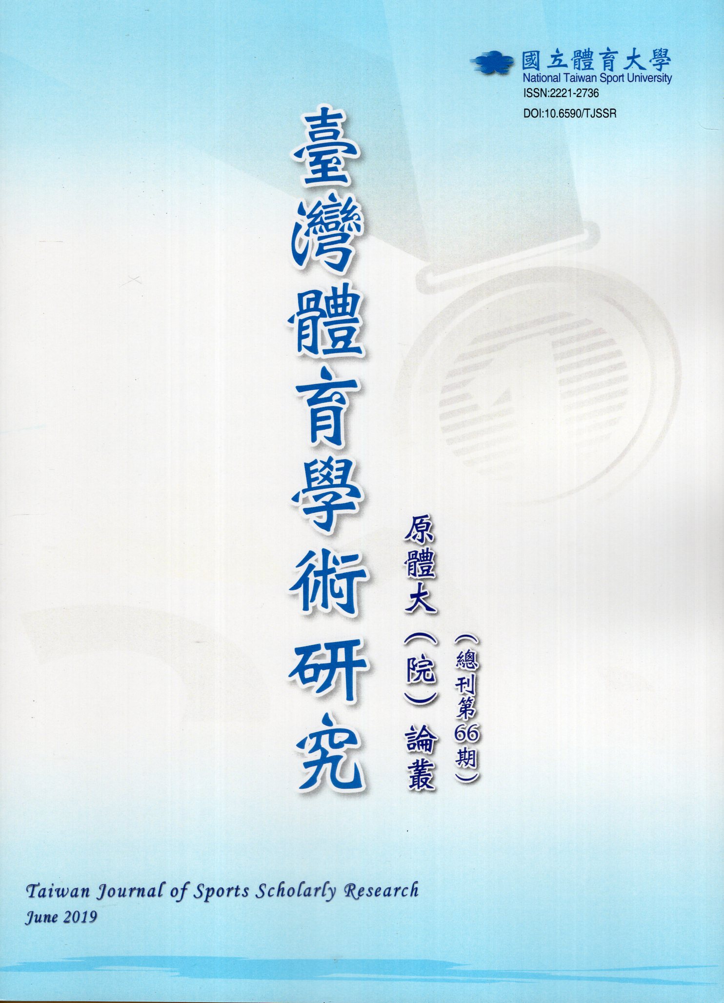 臺灣體育學術研究第66期(108/0