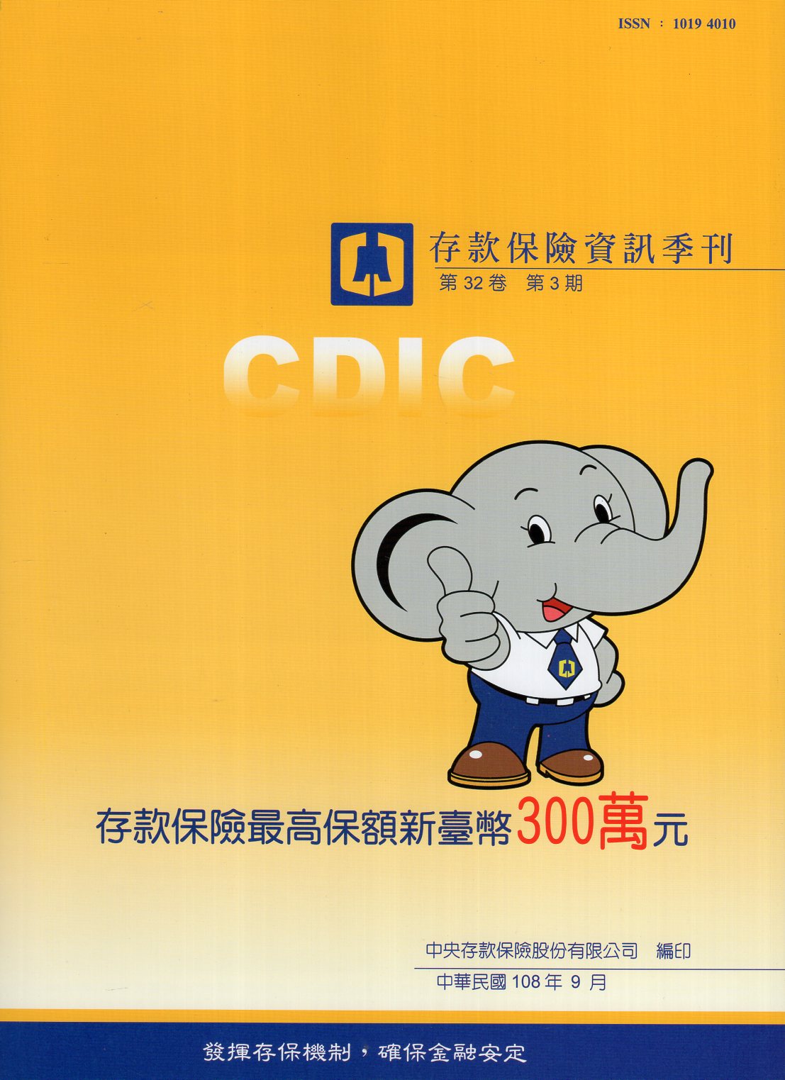 存款保險資訊季刊－第32卷第3期(1