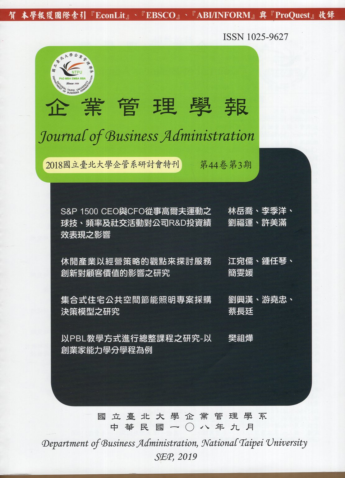 企業管理學報－第44卷第3期(108