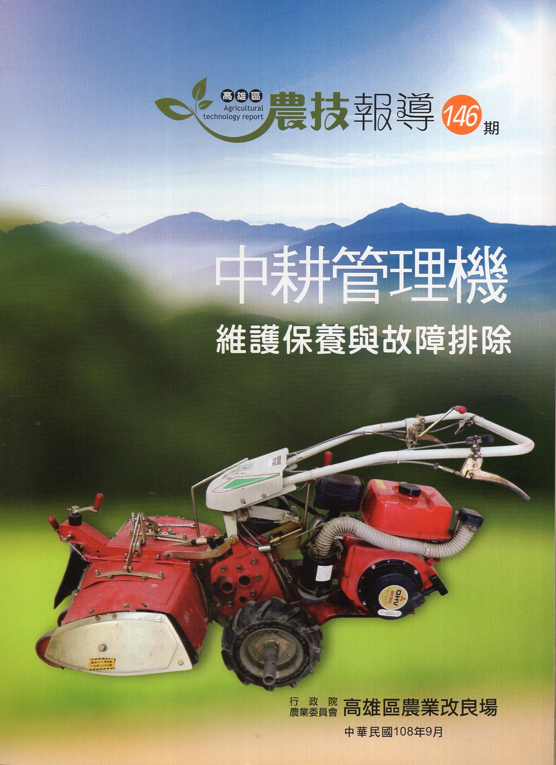 高雄區農技報導第146期：中耕管理機