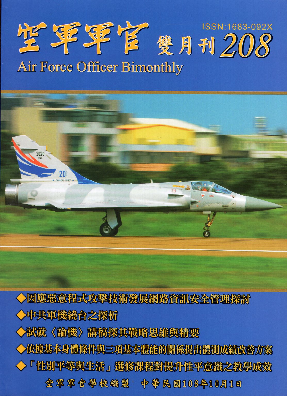 空軍軍官雙月刊－第208期(108/