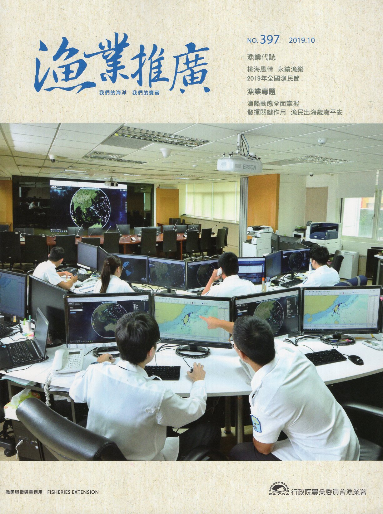 漁業推廣第397期(108/10)