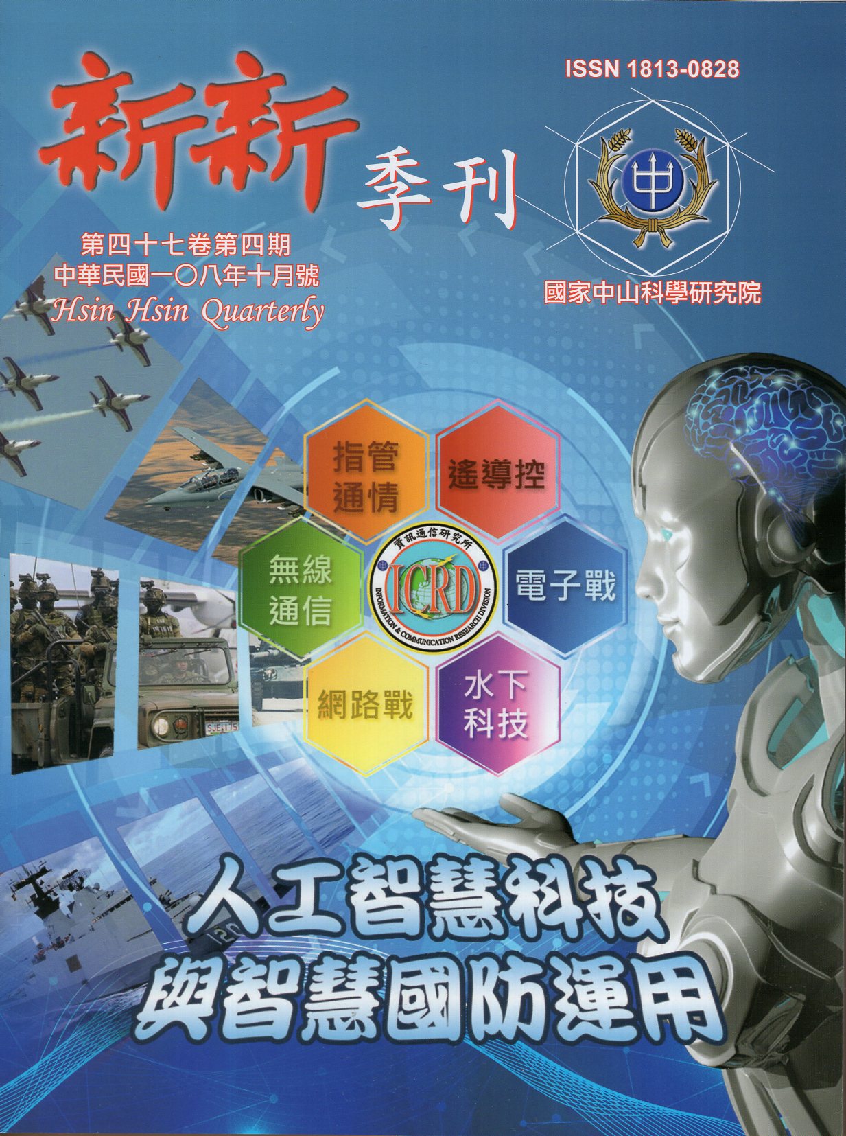 新新季刊－第47卷第4期(108/1
