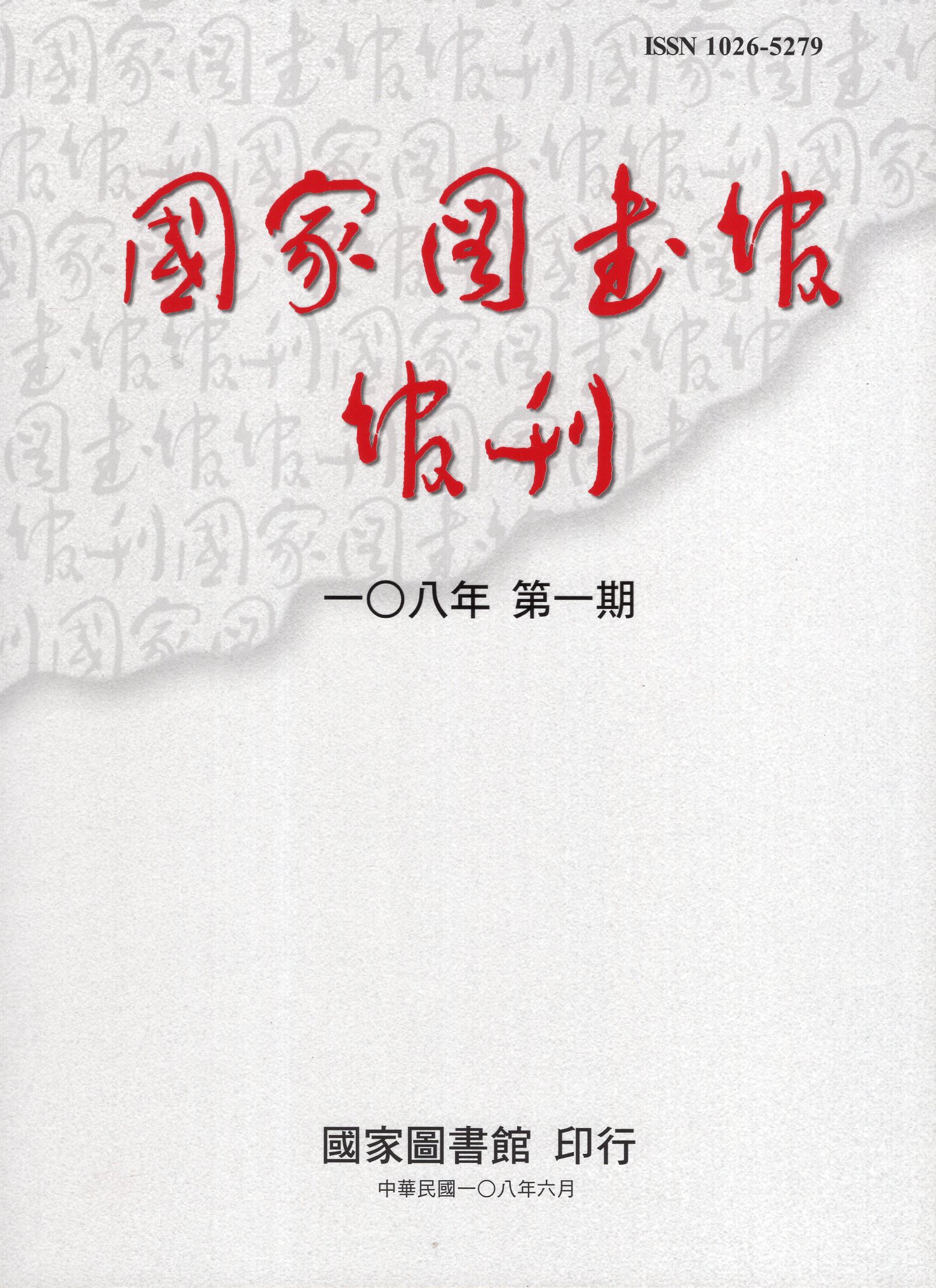 國家圖書館館刊－一0八年第一期(108/06)