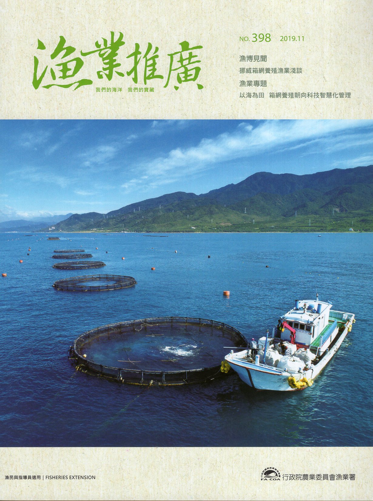 漁業推廣第398期(108/11)
