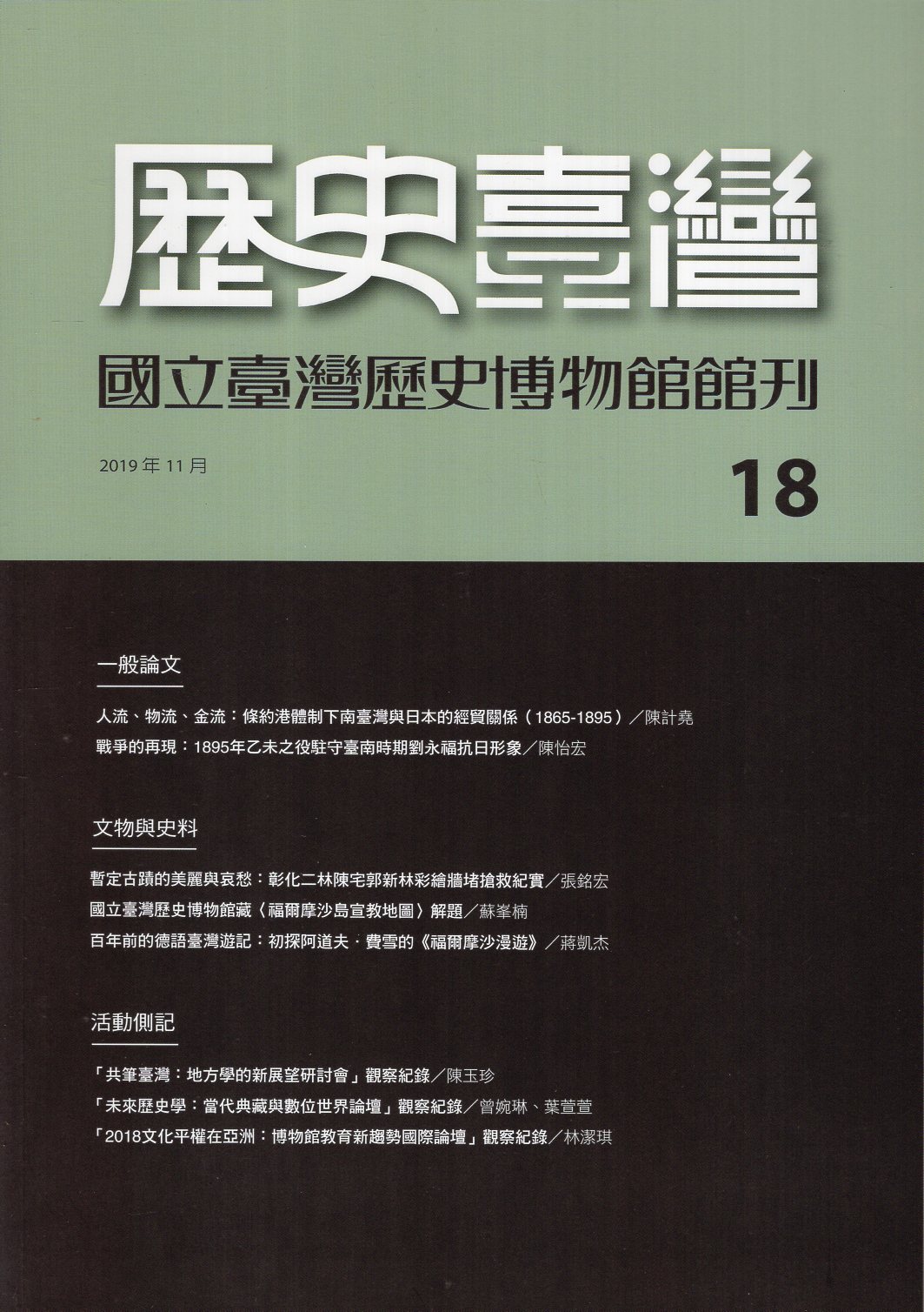 歷史臺灣：國立臺灣歷史博物館館刊－第