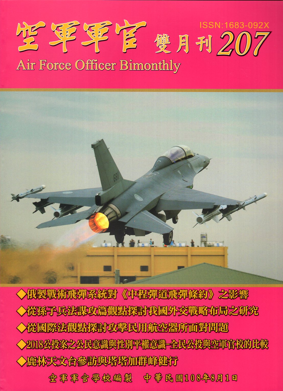 空軍軍官雙月刊－第207期(108/