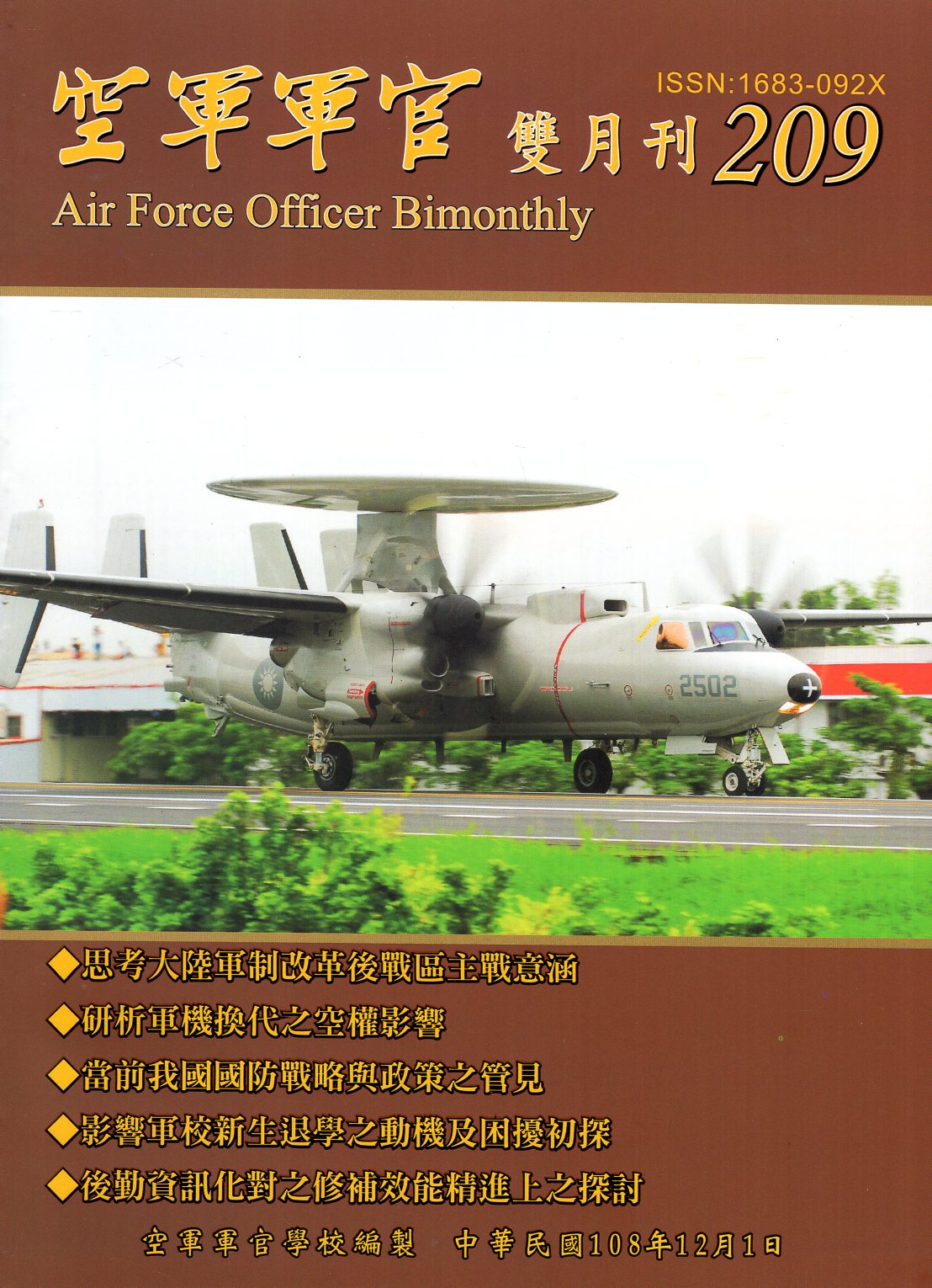 空軍軍官雙月刊－第209期(108/
